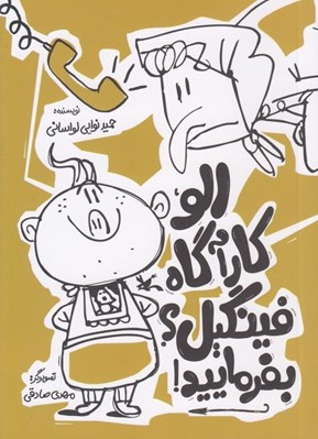 تصویر  الو كارآگاه فينگيل؟ بفرماييد!