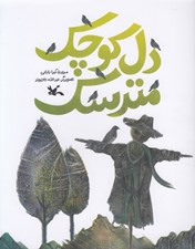 تصویر  دل كوچك مترسك