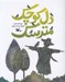 تصویر  دل كوچك مترسك
