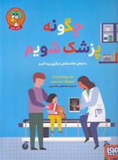 تصویر  چگونه پزشك شويم يا شغل نجات بخش ديگري پيدا كنيم