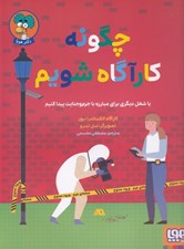 تصویر  چگونه كارآگاه شويم يا شغل ديگري براي مبارزه با جرم و جنايت پيدا كنيم