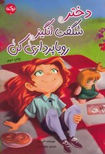 تصویر  دختر شگفت انگيز روياپردازي كن