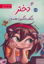 تصویر  تو دختر شگفت انگيزي هستي