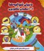 تصویر  دنياي شواليه ها (1001 معماي تصويري)