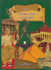 تصویر  سفر به عجايب هفتگانه دنياي باستان