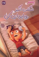 تصویر  پسر شگفت انگيز رويا پردازي كن