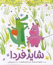 تصویر  شايد فردا