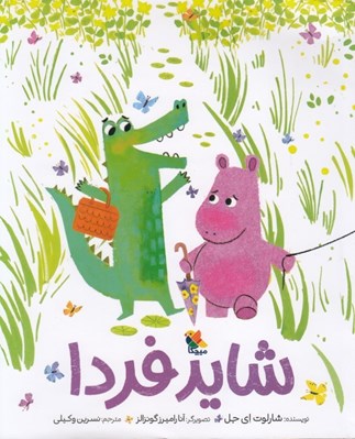 تصویر  شايد فردا