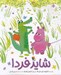 تصویر  شايد فردا