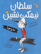 تصویر  سلطان نيمكت نشين نترس!