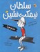 تصویر  سلطان نيمكت نشين نترس!