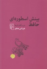 تصویر  بينش اسطوره اي حافظ (درسگفتارها)