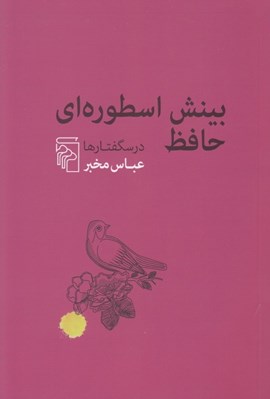 تصویر  بينش اسطوره اي حافظ (درسگفتارها)