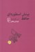 تصویر  بينش اسطوره اي حافظ (درسگفتارها)