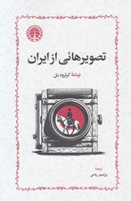 تصویر  تصويرهائي از ايران