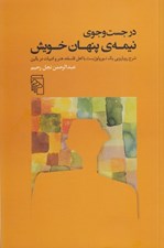 تصویر  در جست و جوي نيمه ي پنهان خويش (شرح رويارويي يك نورولوژيست با اهل فلسفه هنر و ادبيات در بالين)