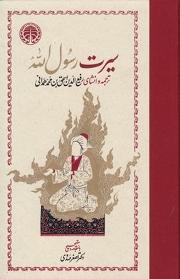 تصویر  سيرت رسول الله 1 (2 جلدي)