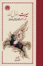 تصویر  سيرت رسول الله 2 (2 جلدي)