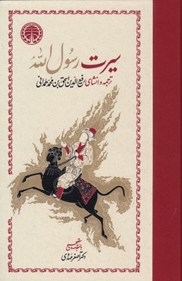 تصویر  سيرت رسول الله 2 (2 جلدي)