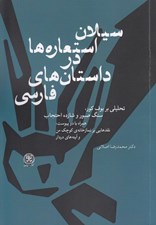 تصویر  سيلان استعاره ها در داستان هاي فارسي (تحليلي بر بوف كور سنگ صبور و شازده احتجاب)