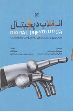 تصویر  انقلاب ديجيتال (استراتژي هاي شتابدهي به تحولات كار و كسب)