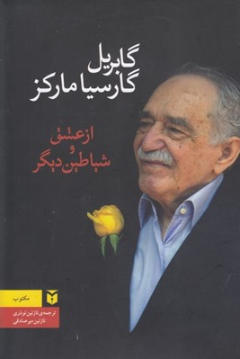 تصویر  از عشق و شياطين ديگر
