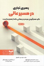 تصویر  رهبري تجاري در مسير عالي (گرد هم آوردن مردم در جهاني كه از هم جداست)
