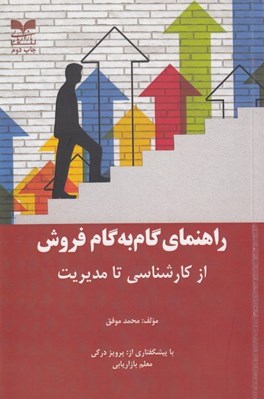 تصویر  راهنماي گام به گام فروش از كارشناسي تا مديريت
