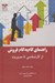 تصویر  راهنماي گام به گام فروش از كارشناسي تا مديريت