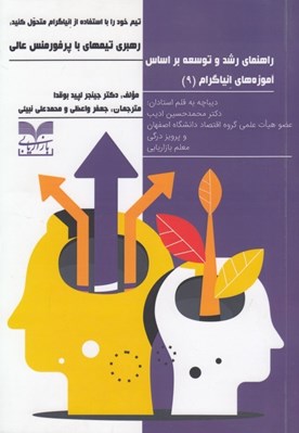 تصویر  راهنماي رشد و توسعه بر اساس آموزه هاي انياگرام 9 (تيم خود را با استفاده از انياگرام متحول كنيد)