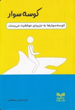 تصویر  كوسه سوار (كوسه سوارها به جزيره ي موفقيت مي رسند)