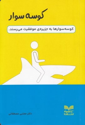 تصویر  كوسه سوار (كوسه سوارها به جزيره ي موفقيت مي رسند)