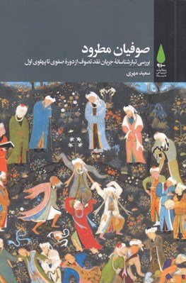 تصویر  صوفيان مطرود (بررسي تبارشناسانه جريان نقد تصوف ازدوره صفوي تا پهلوي اول)