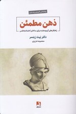 تصویر  ذهن مطمئن (راهكارهاي آزموده شده براي ساختن اعتماد به نفس)
