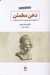 تصویر  ذهن مطمئن (راهكارهاي آزموده شده براي ساختن اعتماد به نفس)