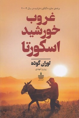تصویر  غروب خورشيد اسكورتا