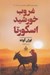 تصویر  غروب خورشيد اسكورتا