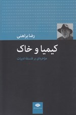 تصویر  كيميا و خاك (موخره اي بر فلسفه ادبيات)
