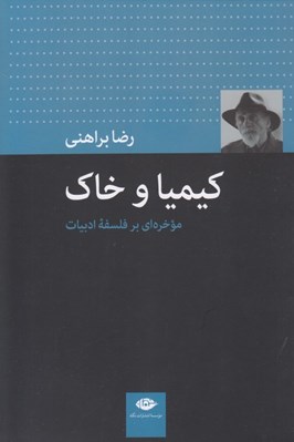 تصویر  كيميا و خاك (موخره اي بر فلسفه ادبيات)