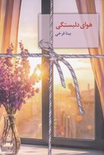 تصویر  هواي دلبستگي