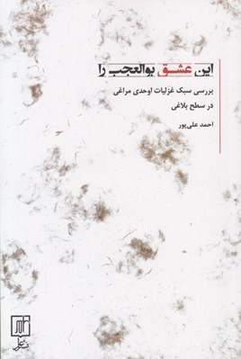 تصویر  اين عشق بوالعجب را (بررسي سبك غزليات اوحدي مراغي در سطح بلاغي)