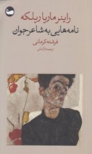 تصویر  نامه هايي به شاعر جوان