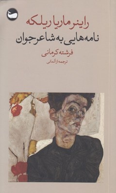 تصویر  نامه هايي به شاعر جوان