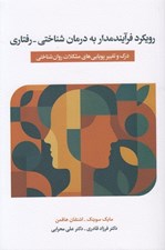 تصویر  رويكرد فرآيندمدار به درمان شناختي رفتاري (درك و تغيير پويايي هاي مشكلات روان شناختي)