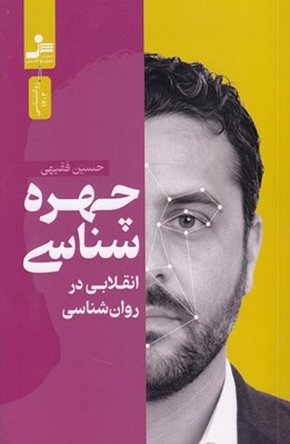 تصویر  چهره شناسي انقلابي در روان شناسي