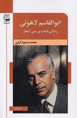 تصویر  ابوالقاسم لاهوتي (زندگي نامه و بررسي اشعار)
