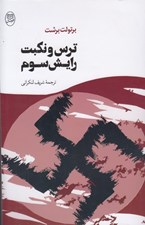 تصویر  ترس و نكبت رايش سوم
