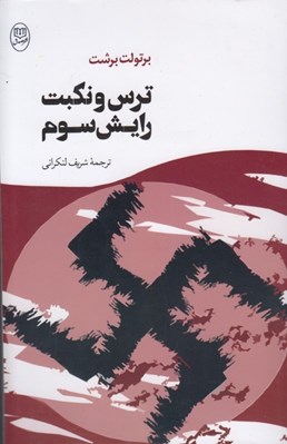 تصویر  ترس و نكبت رايش سوم