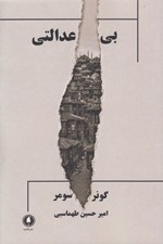 تصویر  بي عدالتي