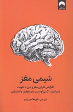 تصویر  شيمي مغز (افزايش كارايي مغز و بدن با تقويت دوپامين اكسي توسين سروتونين و اندورفين)